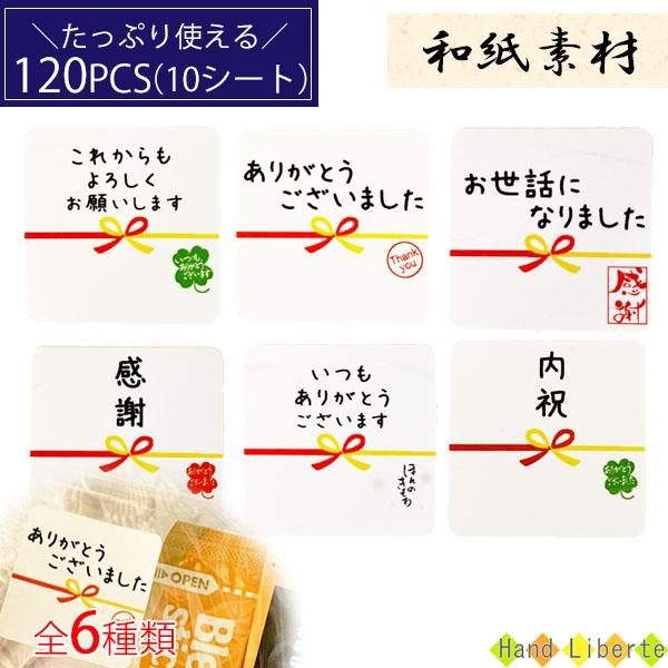 ありがとう シール 120枚 お世話になりました メッセージシール