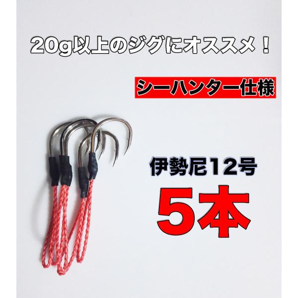 アシストフック シングルフック シーハンター仕様 5本 伊勢尼14号