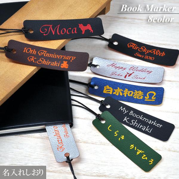 世界でひとつだけの贈り物オリジナルギフトにお勧め♪世界にひとつだけの名入れブックマーカー！◎入学祝い、卒業記念品、就職祝い、退職祝い、誕生日にお勧めです。下記の用途にもお勧めです。入園 入学 入部 入社 卒園 卒業 卒部 退職 記念品さりげ...