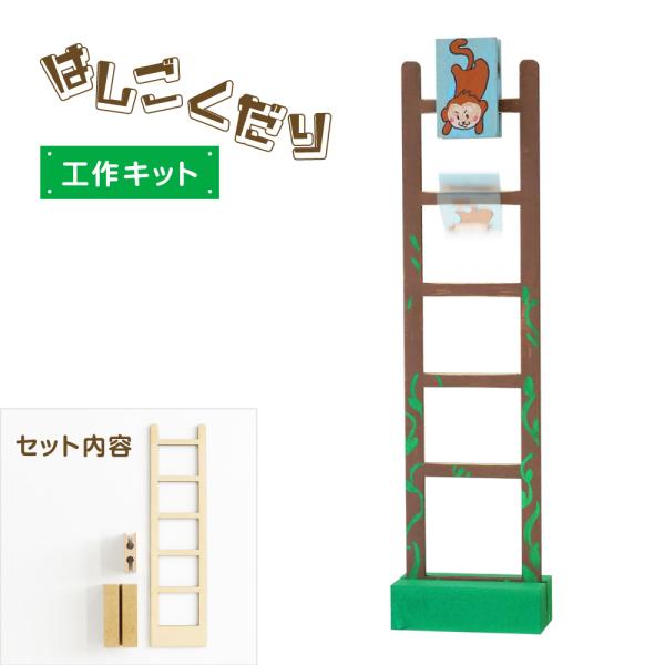 工作キット はしごくだり ハシゴ サンタ 動物 工作 おもちゃ 木製 木 サンタのはしごくだり 組立てる 玩具
