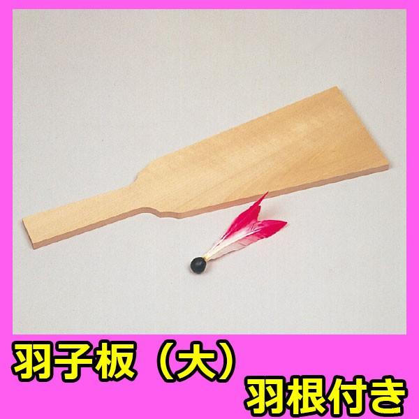 昔なつかしい玩具（おもちゃ）お正月に欠かせない家族で遊ぼう羽子板