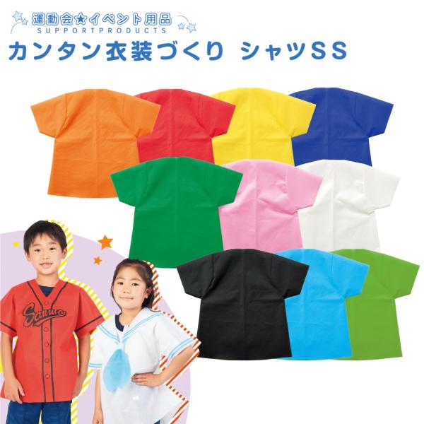 カンタン衣装づくり　シャツSS　不織布 発表会 学芸会 文化祭 手作り ハロウィン 仮装 衣装