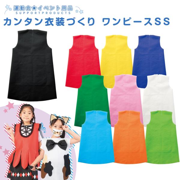 カンタン衣装づくり　ワンピースSS 不織布 発表会 学芸会 文化祭 手作り ハロウィン 仮装 お遊戯会 ダンス イベント よさこい 発表会　演劇 劇 衣装 衣装手作り