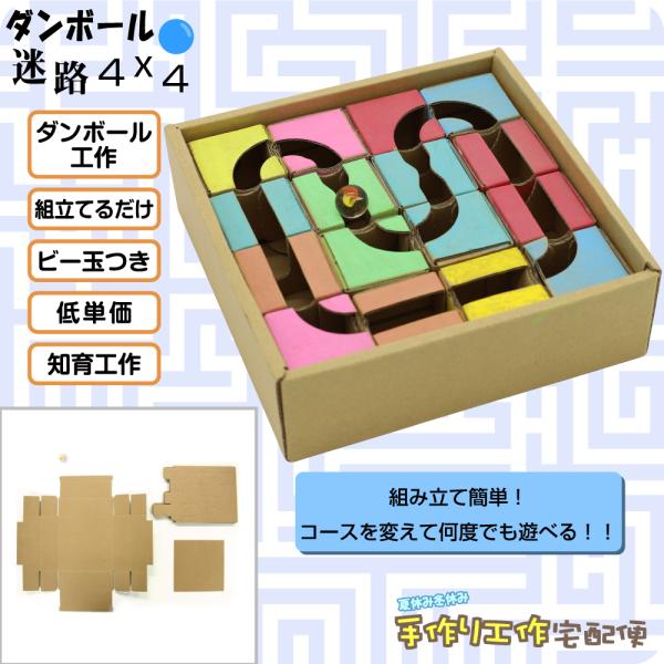 工作キット ダンボールブロック迷路 ストローク4 4 ダンボール 手作り 小学生 幼稚園 低学年 高学年 幼児 中学生 大人 高齢者 夏休み 自由研究 宿題 子供会 27 005 夏休み冬休み手作り工作宅配便 通販 Yahoo ショッピング