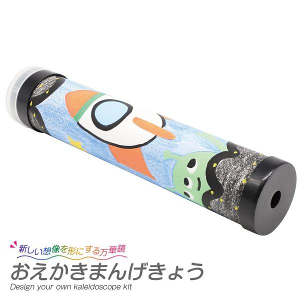 万華鏡 キット お絵描きまんげきょう 手作り 工作キット 小学生 低学年 おもちゃ 知育玩具 DIY カレイドスコープ