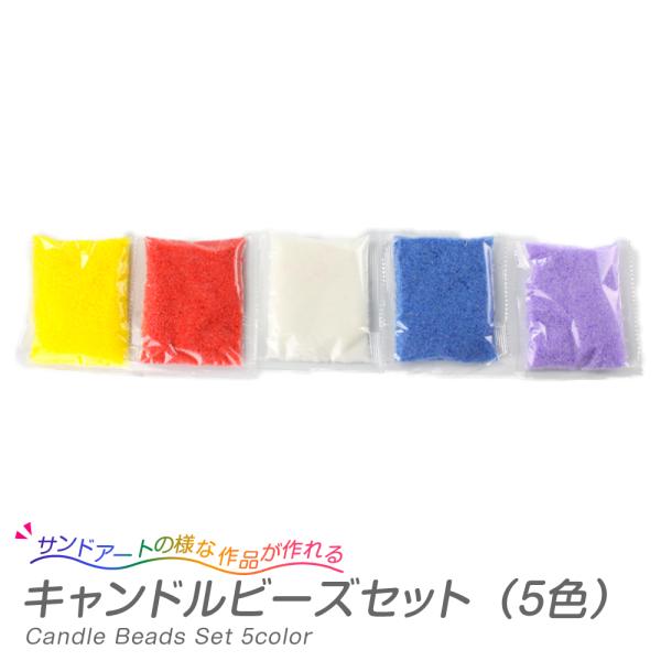 『キャンドルビーズセット』は、まるでサンドアートのような作品が作れる、キャンドルビーズの5色セットです。・丸型のガラス瓶がセットになった『キャンドルビーズセット（8人分） A（丸型）』・角型のガラス瓶がセットになった『キャンドルビーズセット...
