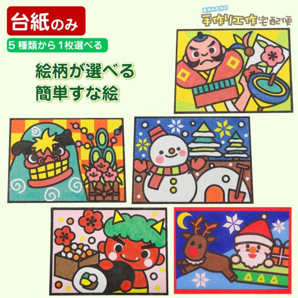 【簡単！すな絵台紙】<br>・シールをはがして、カラーサンドを振りかけて作るすな絵セットです・絵柄が切り込み済みなので、簡単に作ることが出来ます。・キラキラとしたカラー砂を使用した美しい砂絵アートは、お子様から大人まで楽しむこと...
