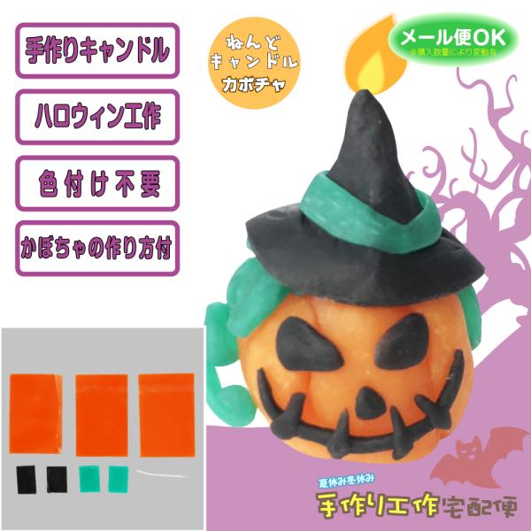 【ねんどキャンドル カボチャ】こねこねして丸めて、カボチャを作ろう！！ねんど遊び感覚で作れる。誰でも簡単に制作できます。■セット内容・キャンドルシート大(オレンジ)×3・キャンドルシート小(黒・緑)×各2・キャンドル芯×1・説明書×1■必要...