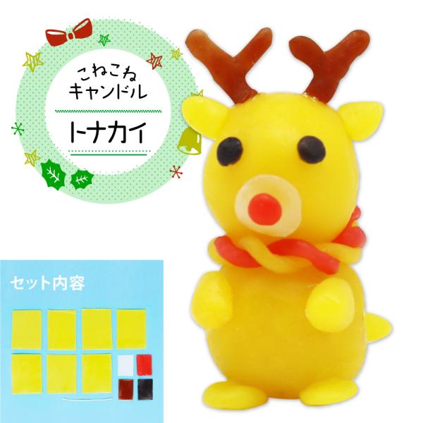 【こねこねキャンドル　トナカイ】・トナカイのキャンドルが作れる！！■サイズ（完成サイズ）・トナカイ(約)高さ5.5×幅Φ2.5 (cm)■セット内容・トナカイ　キャンドルシート（黄）7　キャンドルシート（白、赤、茶、黒）各1　キャンドル芯1...