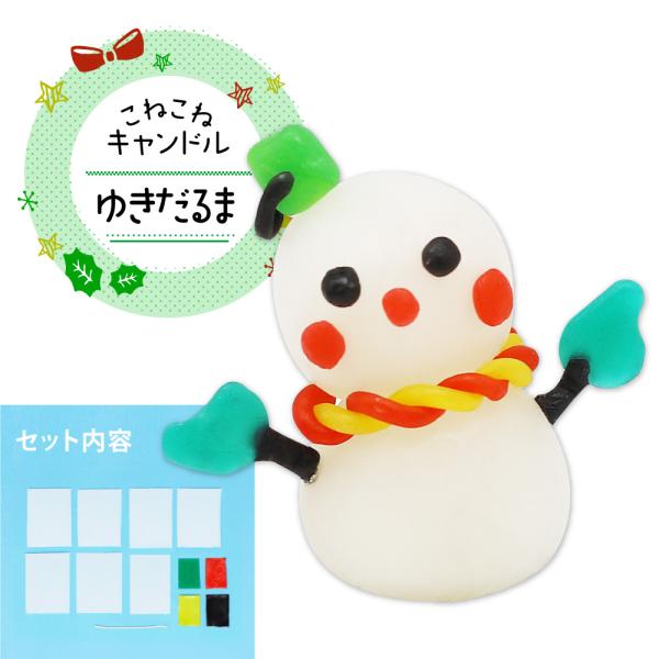 【こねこねキャンドル　ゆきだるま】・ゆきだるまのキャンドルが作れる！！■サイズ（完成サイズ）・ゆきだるま(約)高さ6×幅Φ2 (cm)■セット内容・ゆきだるま　キャンドルシート（白）7　キャンドルシート（緑、黒、黄、赤）各1　キャンドル芯1...