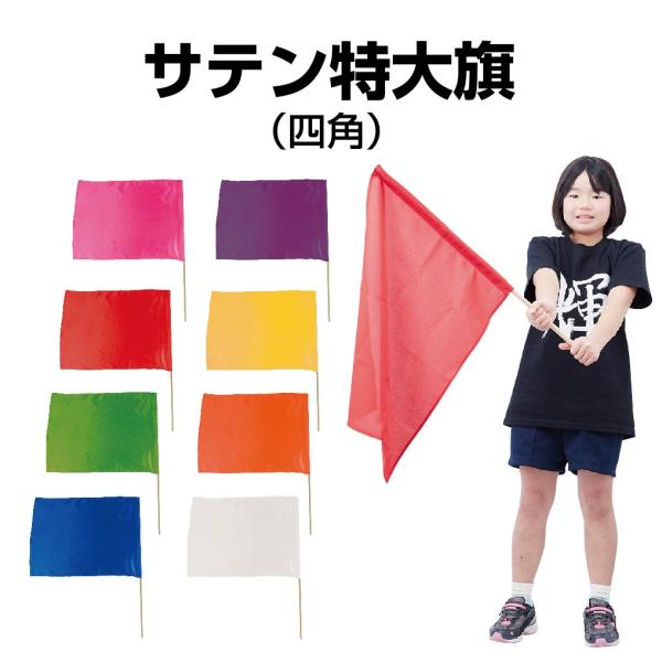 運動会の定番グッズ！インパクト抜群の大きな特大の旗です。ダンスから応援まで、幅広い用途でご使用いただいております。旗が棒から抜けないように、接着剤で固定しています。商品サイズ：800mm×600mm (持ち手部分＋400mm)色展開：全8色...