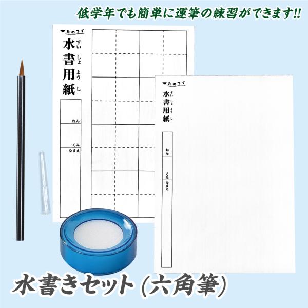 水書セット（六角筆式）筆ペン 水書き A4サイズ 布製 書道 習字 練習