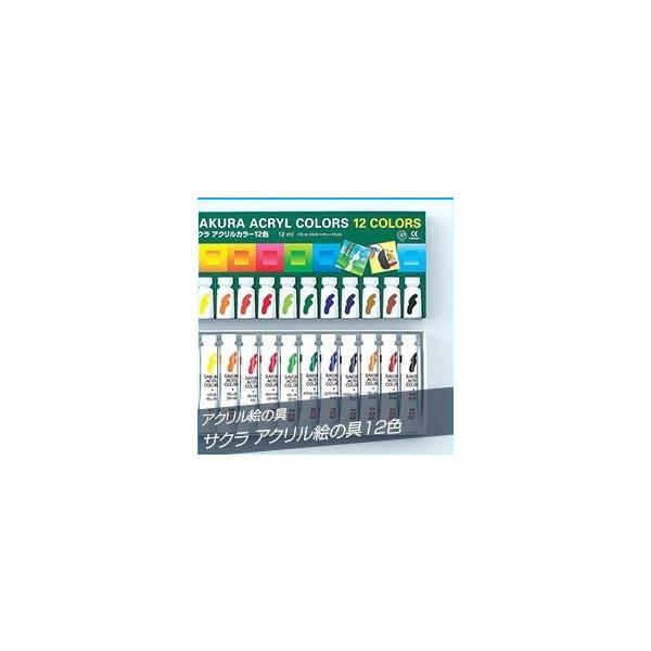 サクラ アクリルカラー12色セット（アクリル絵具） : 夏休み
