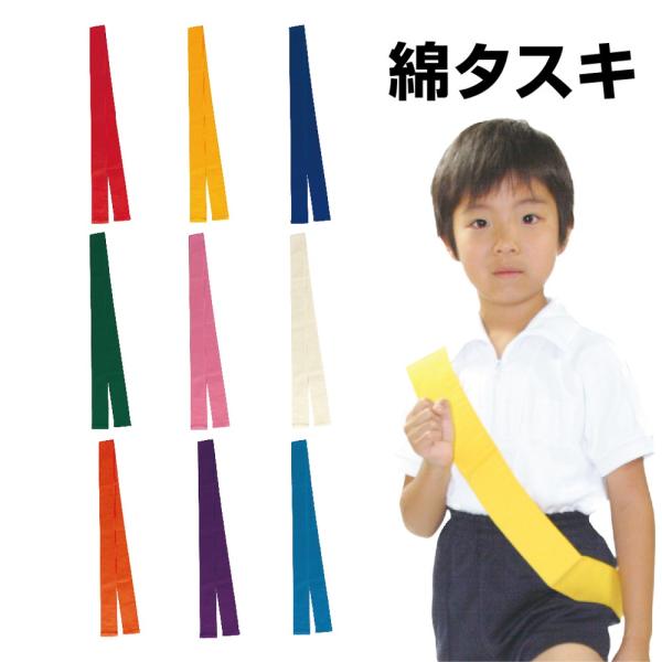 ■色展開　全9色　・赤　・黄　・青　・緑　・ピンク　・白　・オレンジ　・紫　・水色■材質　綿100%■サイズ　約60mm×1,500mm■セット内容　綿タスキ・・・1