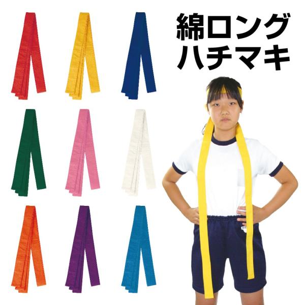 はちまきを風になびかせて応援合戦！■色展開　全9色　・赤　・黄　・青　・緑　・ピンク　・白　・オレンジ　・紫　・水色■材質　綿100%■サイズ　約40mm×3,000mm■セット内容　綿ロングハチマキ…1