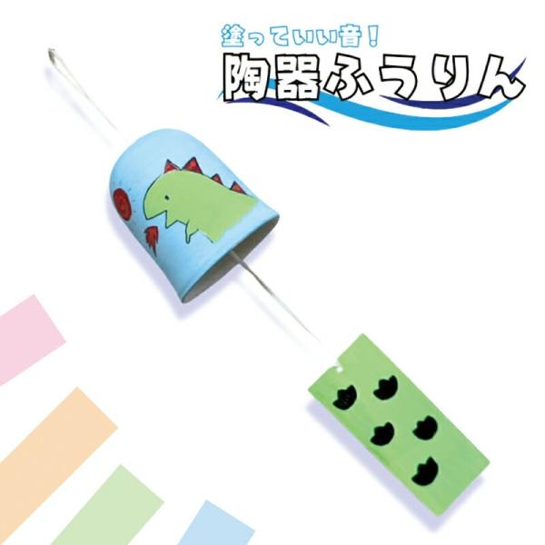 塗っていい音! 陶器ふうりん手作り風鈴 手作り 工作キット 工作セット 手作りキット工作 プレゼント 風鈴手作り 工作用品 手作りキット 夏休み工作 自由研究