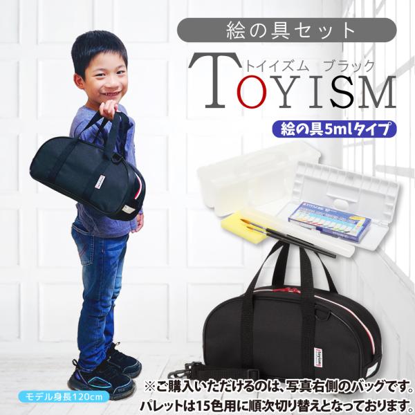 絵の具セット 小学生 男の子 女の子 TOYISMブラック(絵の具5ml）トイイズム 新学期 シンプル 絵具 画材 水彩 おしゃれ 新学期 新入学 新生活 入学