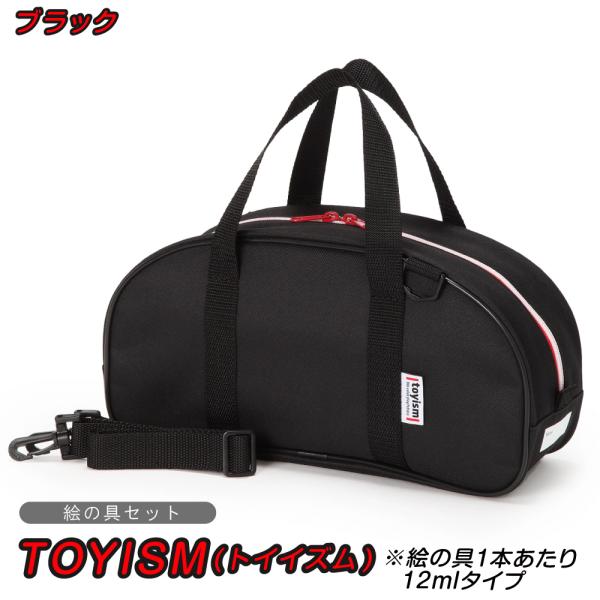 【絵の具セット TOYISM(トイイズム)ブラック】モリベクリエーション水彩絵の具セット(画材道具)です。学校教材・絵画造形教室向け。■セット内容・スケッチケース・ショルダーベルト・ナイロン画筆2本組(6号丸、12号丸)・筆ケース・4槽式筆...