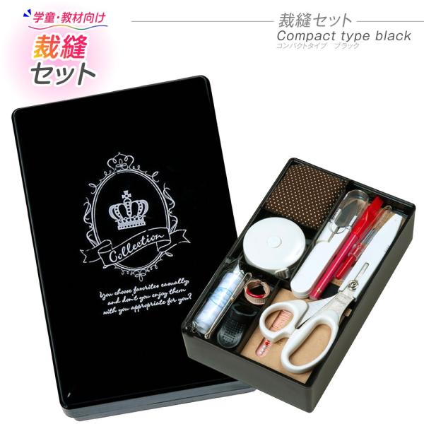 裁縫セット ミササ コンパクトタイプ ブラック 7870 : 夏休み冬休み
