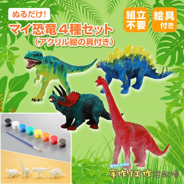 ぬるだけ！マイ恐竜4種セット（アクリル絵の具付き）/ 夏休み
