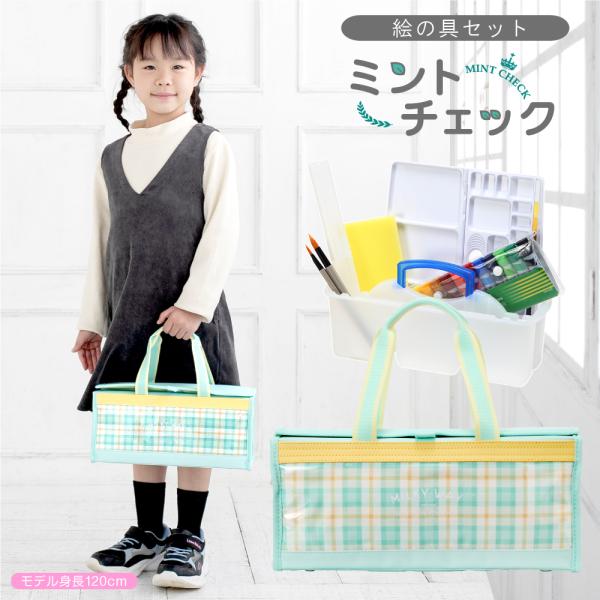 絵の具セット ミントチェック(ミニぞうきん付き) 女の子 おしゃれ かわいい 小学生 画材セット