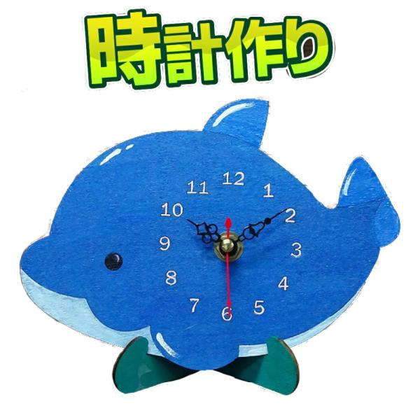 イルカ 時計 手作りキット 電池別売り 夏休み 工作キット 自由工作 自由研究 手作り 工作 低学年 高学年 小学校 木 イベント 大量購入 Buyee Buyee Japanese Proxy Service Buy From Japan Bot Online