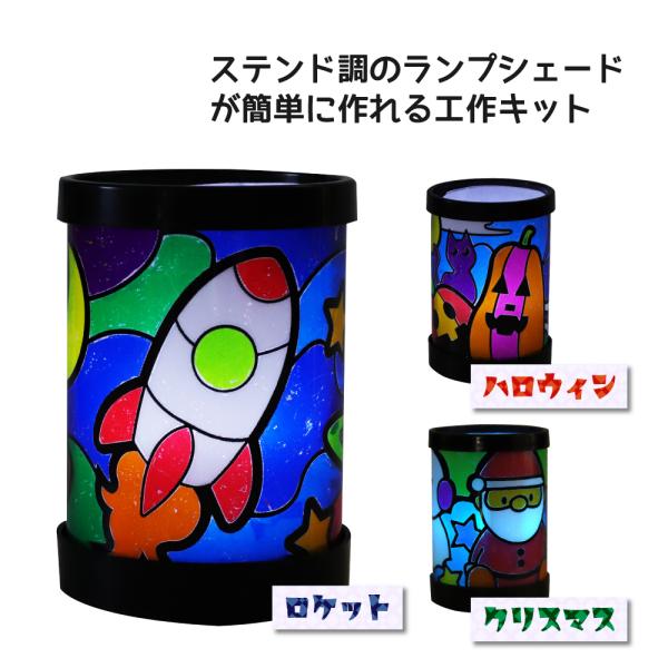 工作キット こすって簡単ステンド（3種類）ランプセット ステンド