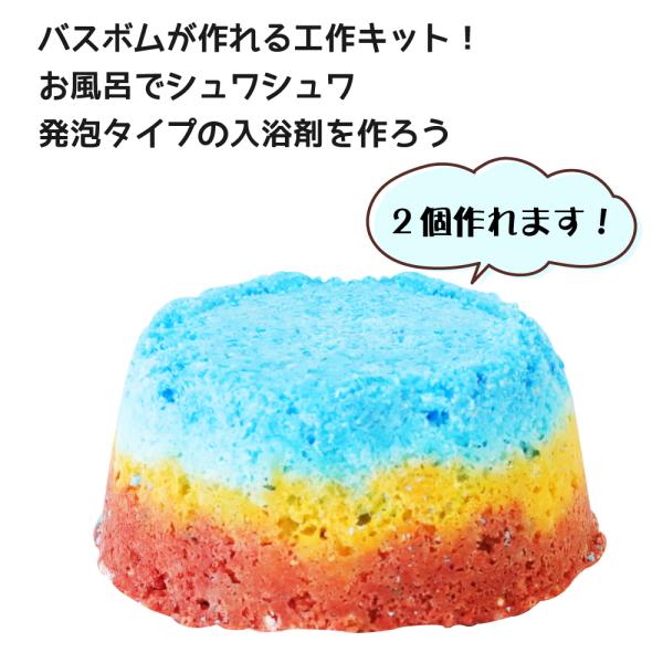 実験キット しゅわしゅわお風呂　バスボム 工作キット 入浴剤 手作り 簡単 キット 自由研究 ワークショップ