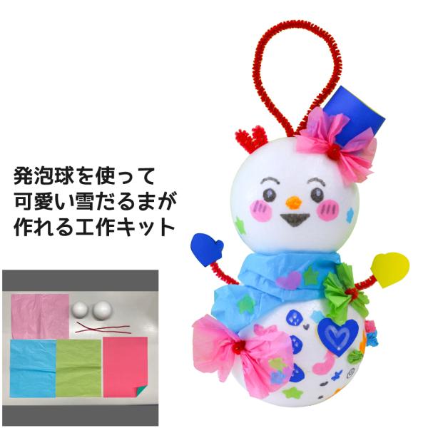 工作キット カラフルゆきだるま クリスマス 雪だるま 冬 発泡球 簡単