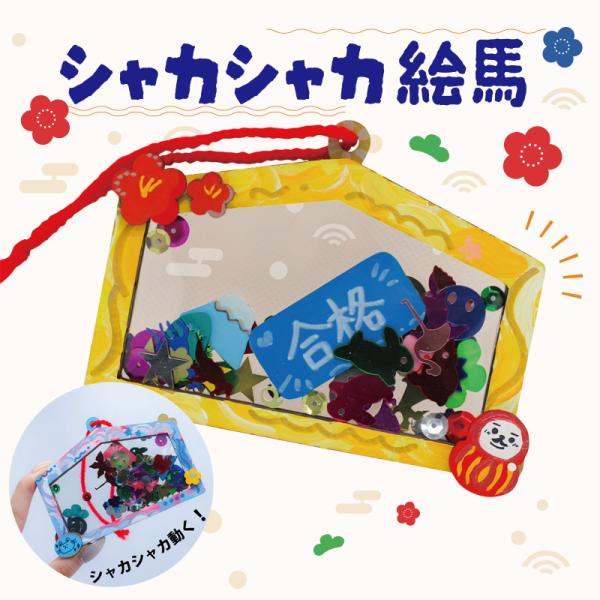 シャカシャカ絵馬 キラキラ 工作 工作キット 木製 木工 木の工作 工作 簡単 (小学生/幼稚園/低学年/高学年/幼児/男の子/女の子/中学生/大人/高齢者)