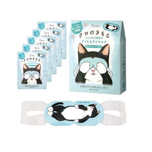 他サイト： キモチ　ネコのきもち　ホットアイマスク　5枚入　クロ　陽だまりコットンの香り ハンズの商品画像