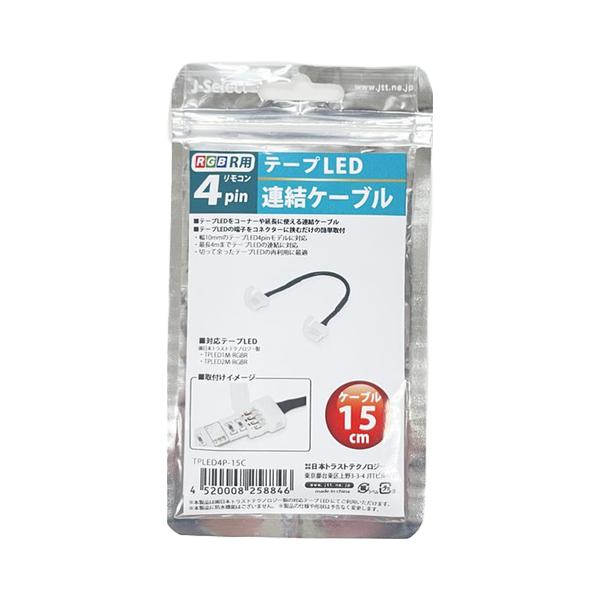 日本トラストテクノロジー テープLED連結ケーブル 4ピン 15cm TPLED4P 