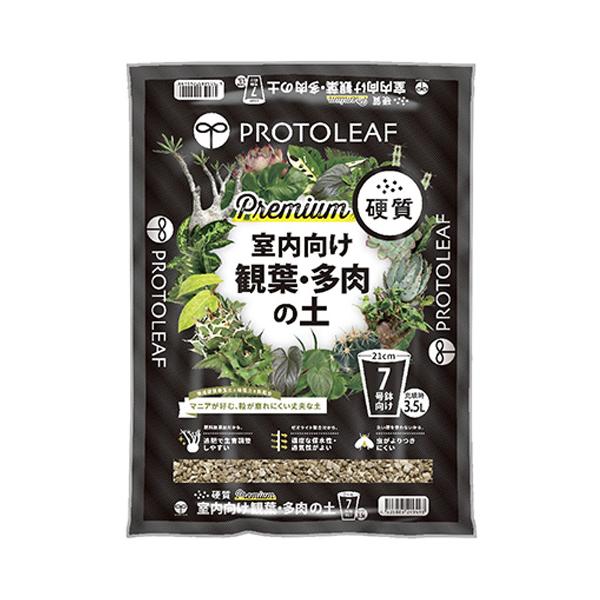 プロトリーフ（PROTOLEAF） 室内向け観葉・多肉の土 硬質Premium 3.5L
