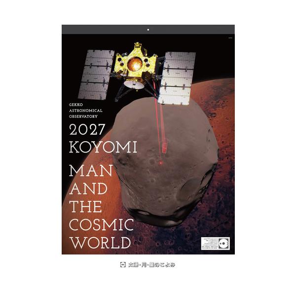 【2027年版・壁掛】　国際文化公友会　太陽・月・星のこよみ　カレンダー ハンズ