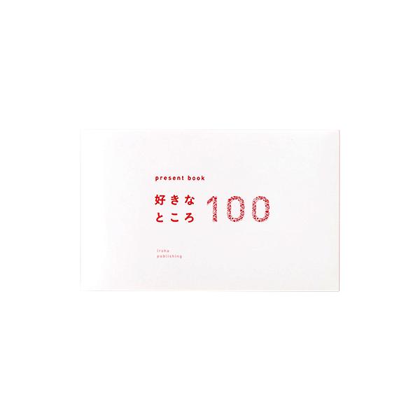 他サイト： いろは出版　プレゼントブック　好きなところ100　ホワイト ハンズの商品画像