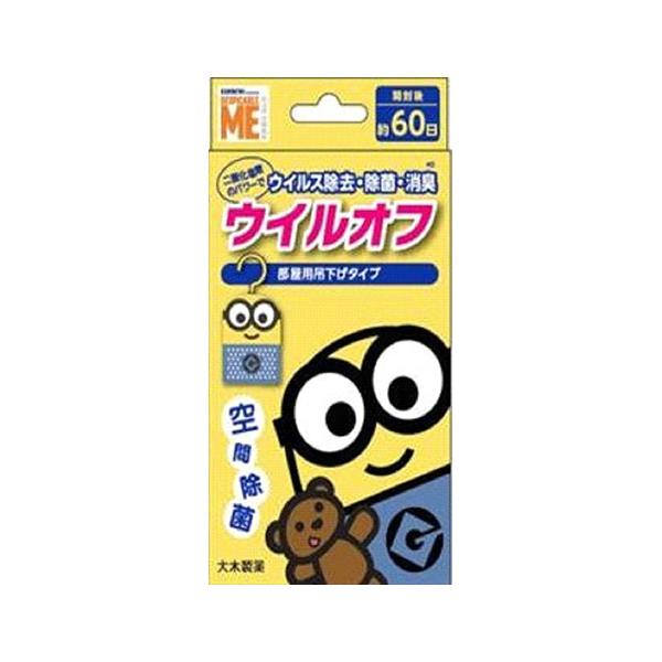 除菌 消臭 空間除菌 ウイルオフ 部屋用吊り下げタイプ 60日用 ミニオンズの価格と最安値 おすすめ通販を激安で
