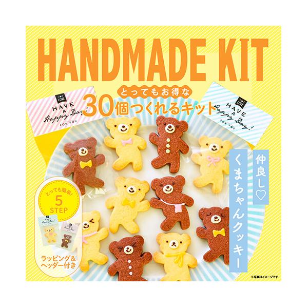 ミントスタイル 30個つくれるキット 仲良しくまちゃんクッキー