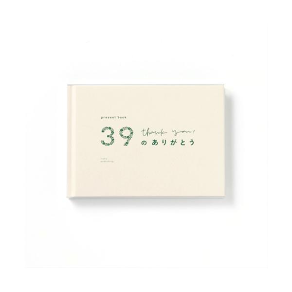 他サイト： いろは出版　プレゼントブック（present　book）　39のありがとう　ホワイト ハンズの商品画像