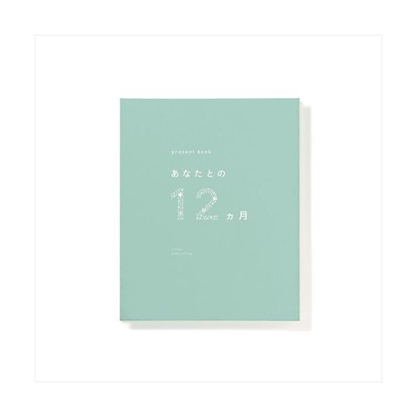 他サイト： いろは出版　プレゼントブック（present　book）　あなたとの12ヵ月　グリーン ハンズの商品画像
