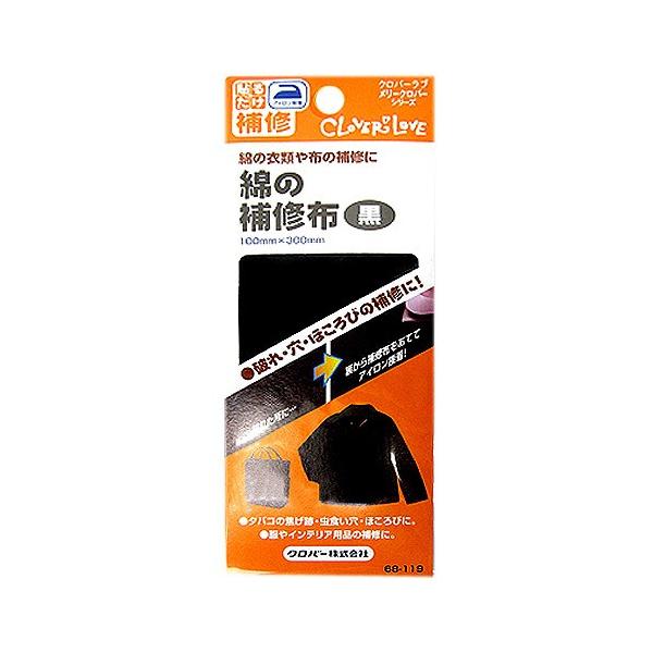 【送料無料】クロバー 綿の補修布 黒  補修用品 綿補修 68-119