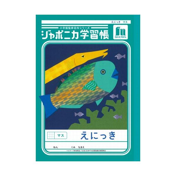 ショウワノート ジャポニカ学習帳 えにっきマス JL45 ハンズ : ハンズ