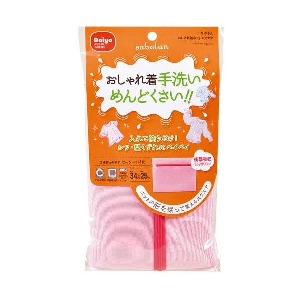 他サイト： ダイヤ　サボるんおしゃれ着ネット　スクエア ハンズの商品画像