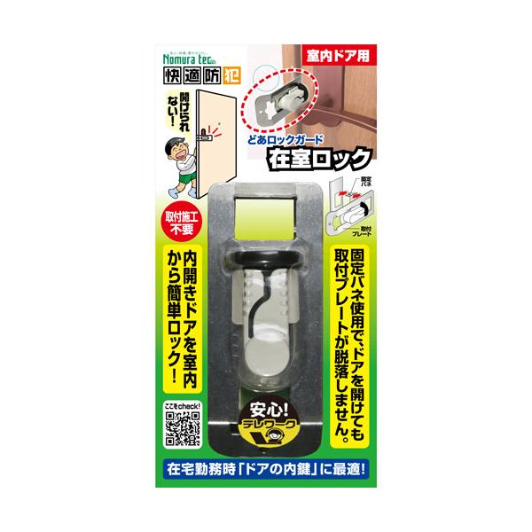他サイト： ノムラテック　どあロックガード　在室ロック　N−1062 ハンズの商品画像
