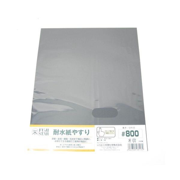 耐水紙やすり　＃800 ハンズ