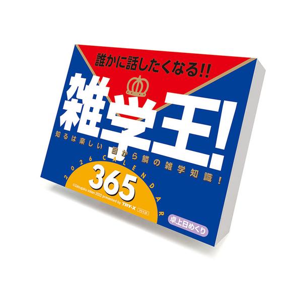 2026年版・日めくり】 トライエックス（TRY-X) 雑学王！365 CL611