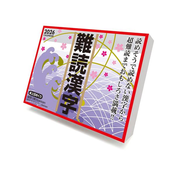 2026年版・日めくり】 トライエックス（TRY-X) 難読漢字 CL613 ハンズ