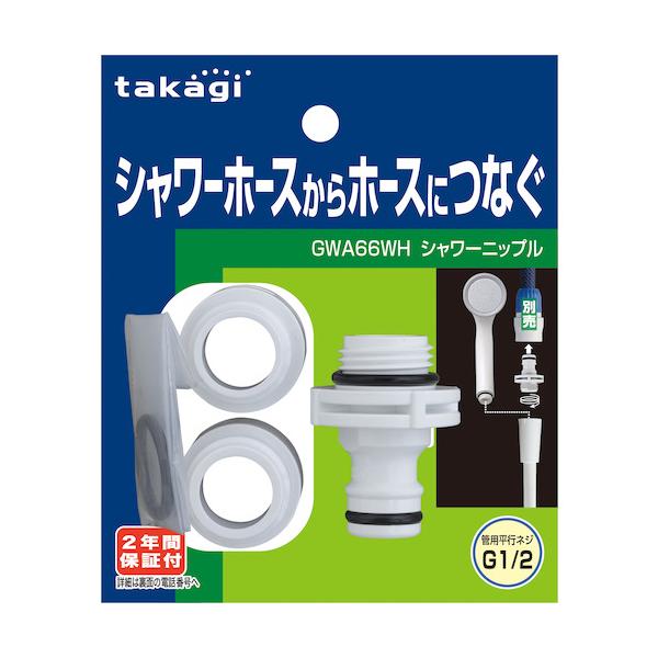 他サイト： takagi（高儀）　シャワーニップル　GWA66WH ハンズの商品画像