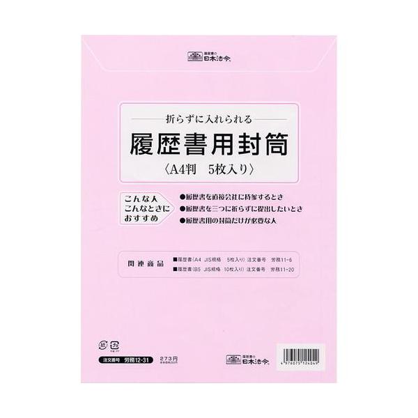 日本法令労務12 31 履歴書用封筒a4 5枚入り東急ハンズ Buyee Buyee 提供一站式最全面最专业现地yahoo Japan拍卖代bid代拍代购服务