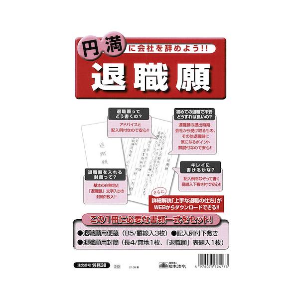 日本法令 退職願 労務38 封筒 はがき 東急ハンズ 東急ハンズ Paypayモール店 通販 Paypayモール