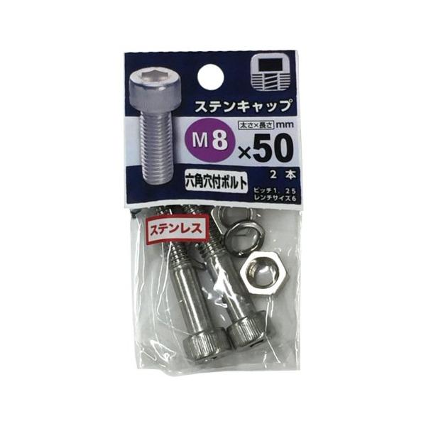 八幡ねじ（YAHATA）　ステンレス　キャップボルト　M8×50mm　P1．25　2本入 ハンズ
